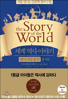 세계 역사 이야기. 1 중세 = (The)story of the world : 영어 리딩 훈련