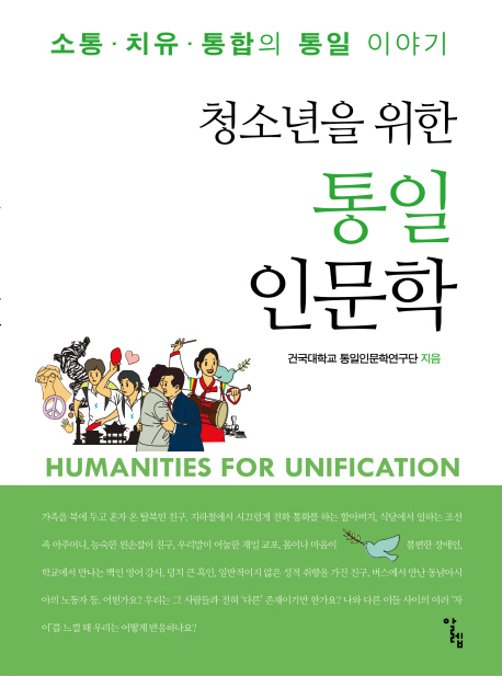 (청소년을위한)통일인문학=Humanitiesforunification:소통.치유.통합의통일이야기