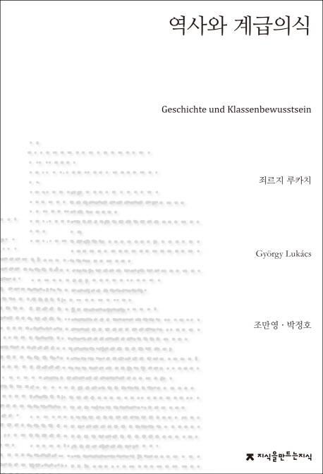 역사와 계급의식