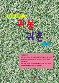 귀농귀촌 : 농업기술 길라잡이