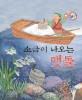 소금이 나오는 맷돌 - 전설과 유래