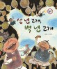 삼 년 고개, 백 년 고개 - 재치와 슬기