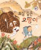 효심 깊은 호랑이 - 보은과 가족애