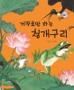 거꾸로만 하는 청개구리 - 보은과 가족애