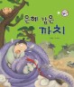 은혜 갚은 까치 - 보은과 가족애