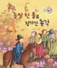 좁쌀 한 톨로 장가간 총각 - 정의와 지혜