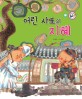 어린 사또의 지혜 - 정의와 지혜