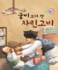 굴비 보다 짠 자린고비 - 교훈과 풍자