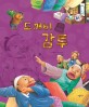 도깨비 감투 - 교훈과 풍자