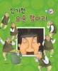 신기한 요술 항아리 - 교훈과 풍자