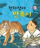 천하장사 반쪽이 - 모험과 도전