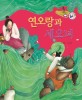 연오랑과 세오녀 - 사랑과 인연