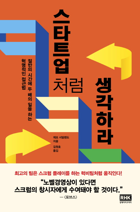 스타트업처럼 생각하라