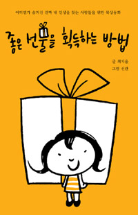 좋은 선물을 획득하는 방법 : 어디엔가 숨겨진 진짜 내 인생을 찾는 사람들을 위한 묵상동화