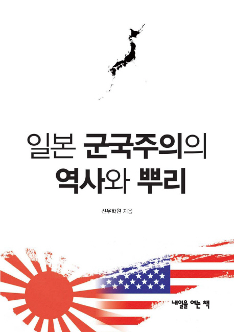 일본군국주의의 역사와 뿌리