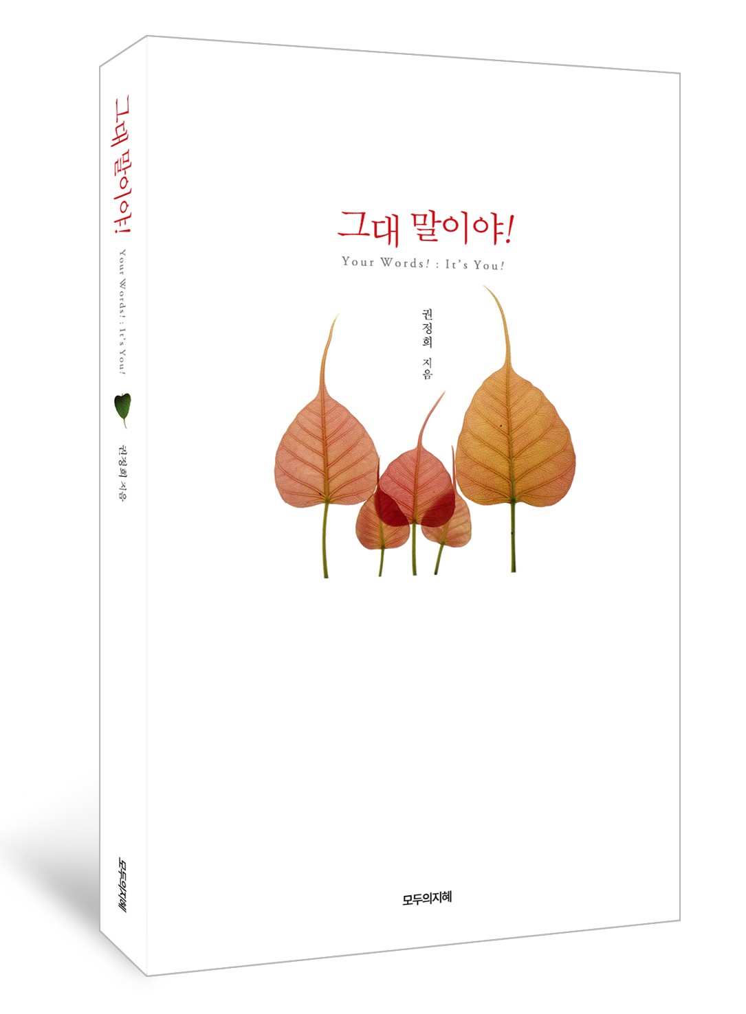 그대 말이야!= Your words! : it's you!