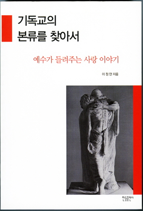 기독교의 본류를 찾아서 : 예수가 들려주는 사랑이야기