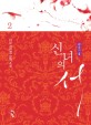 신녀의 서 :다인 김민경 장편 소설