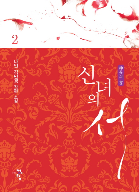 신녀의 서. 2 : 다인 김민경 장편 소설