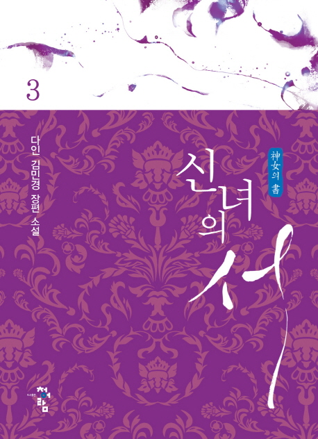 신녀의 서. 3 : 다인 김민경 장편 소설