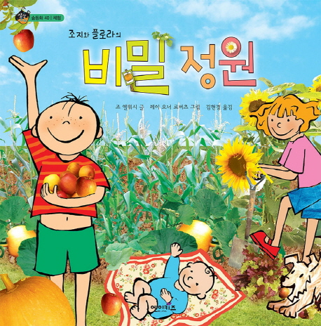 (조지와 플로라의) 비밀 정원 