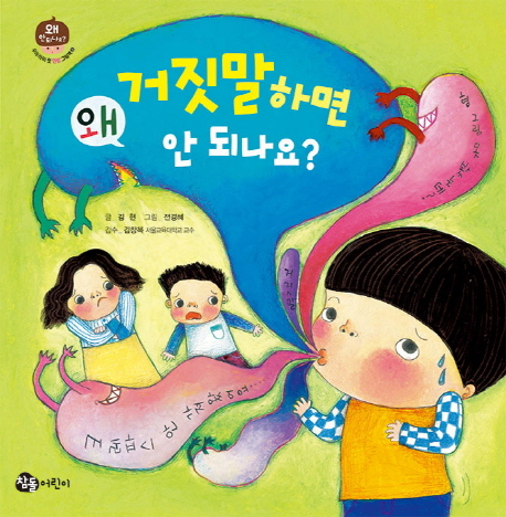 왜 거짓말하면 안 되나요?