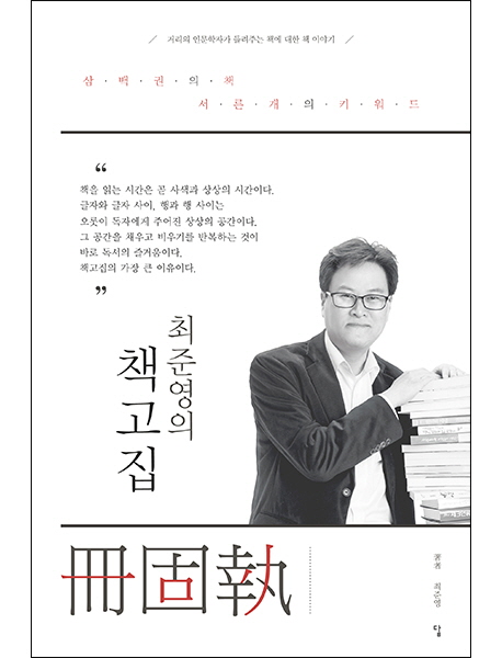 최준영의 책고집 표지이미지