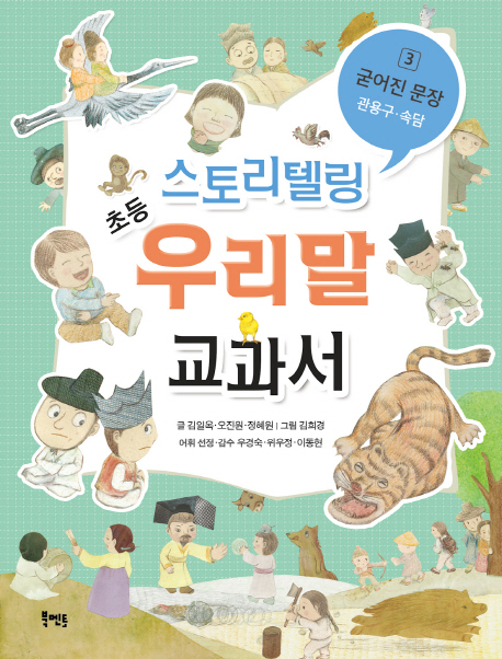 스토리텔링 초등 우리말 교과서. 3, 굳어진 문장 - 관용구·속담/