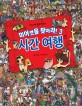 미어캣을 찾아라! 3 : 시간 여행 - 신나는 술래잡기