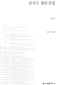 김치수 평론선집- [전자책]