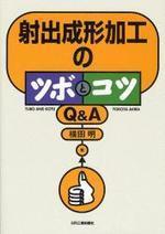 射出成形加工のツボとコツq & A