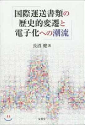 国際運送書類の歴史的変遷と電子化への潮流