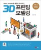 (Rhino Inventor를 활용한 효과적인)3D 프린팅 모델링
