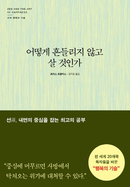 어떻게 흔들리지 않고 살 것인가 : 선과 행복의 기술