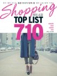 해외 쇼핑 Top list 710 = Shopping abroad top list 710