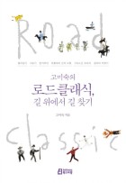 (고미숙의) 로드클래식, 길 위에서 길 찾기 = Road classic  표지이미지