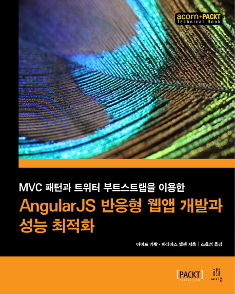 AngularJS 반응형 웹앱 개발과 성능 최적화 : MVC 패턴과 트위터 부트스트랩을 이용한