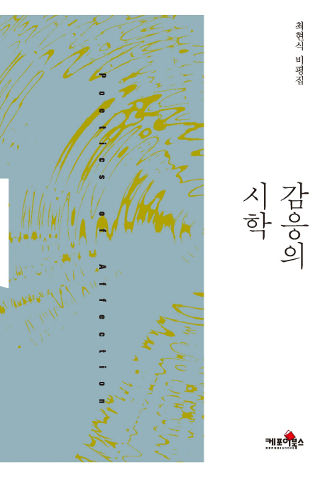 감응의 시학 = Poetics of affection : 최현식 비평집