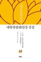 대방광불화엄경 강설