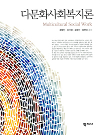 다문화사회복지론 = Multicultural social work