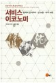 서비스 이코노미 : 한국의 군사주의·성 노동·이주 노동
