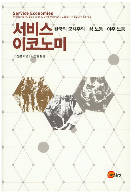서비스 이코노미 : 한국의 군사주의·성 노동·이주 노동