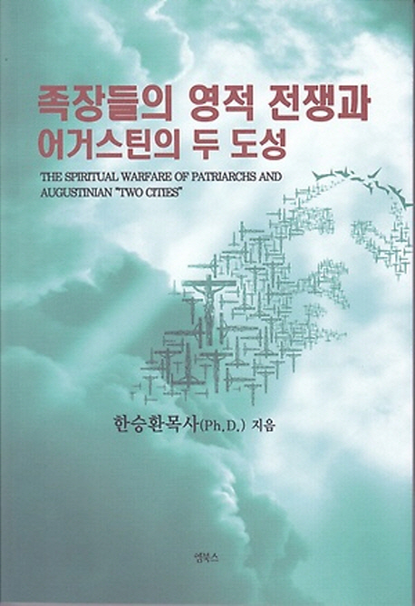 족장들의 영적 전쟁과 어거스틴의 두 도성 = The Spiritual Warfare of Patriarchs and Augustinian "Two Cities"