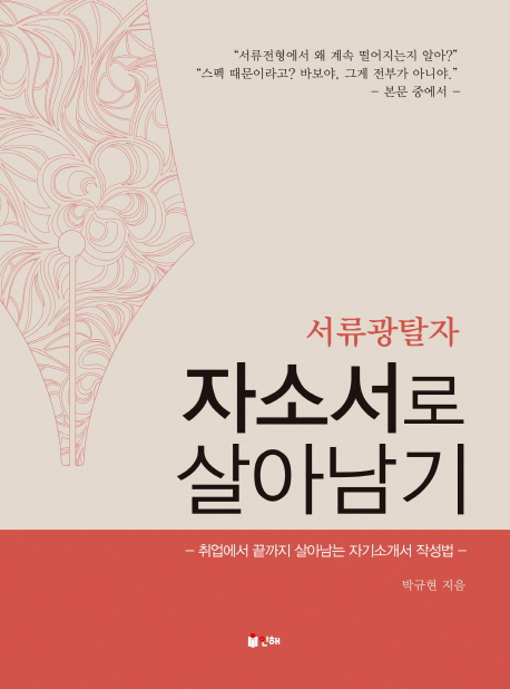 (서류광탈자)자소서로 살아남기