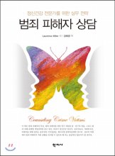 범죄 피해자 상담 (정신건강 전문가를 위한 실무 전략)