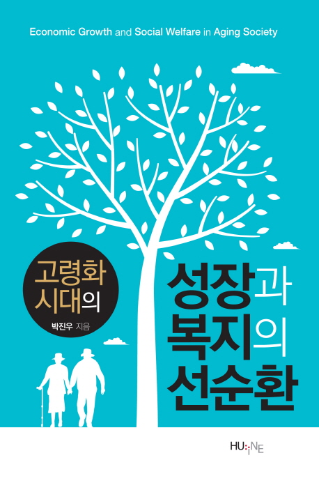 고령화 시대의 성장과 복지의 선순환 =Economic growth and social welfare in aging society 