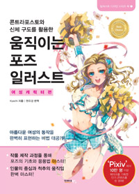 (콘트라포스토와 신체 구도를 활용한) 움직이는 포즈 일러스트 :여성캐릭터편 