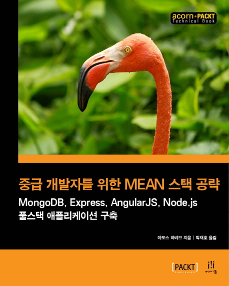 중급 개발자를 위한 MEAN 스택 공략 : MongoDB Express AngularJS Node.js 풀스택 애플리케이션 구축