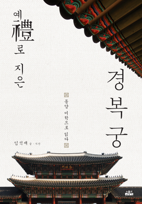 예로 지은 경복궁 : 동양 미학으로 읽다