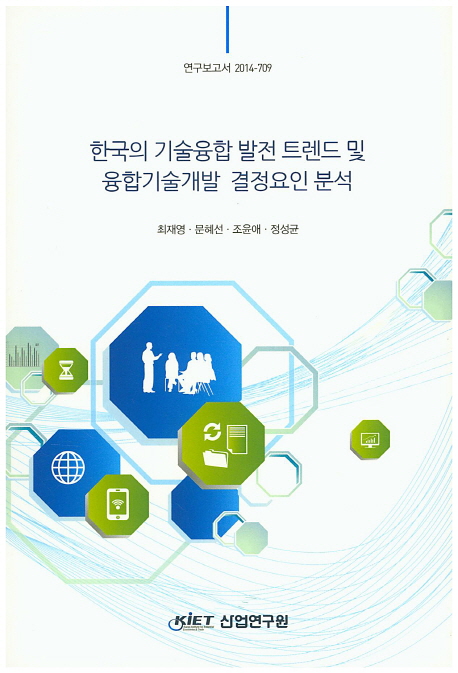 한국의 기술융합 발전 트렌드 및 융합기술개발 결정요인 분석= (An)analysis on the trends and determinants of technoligy convergence of Korrea